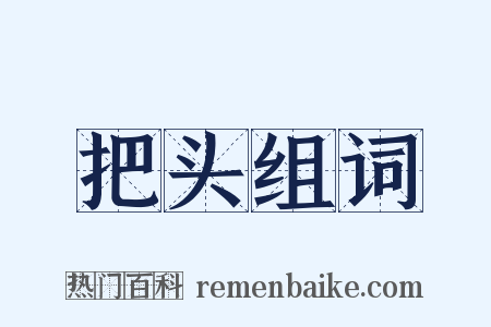 把头组词是什么意思的图片